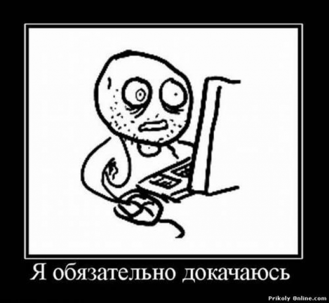 Я обязательно докачаюсь